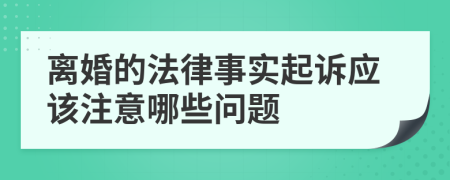 离婚的法律事实起诉应该注意哪些问题