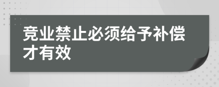 竞业禁止必须给予补偿才有效