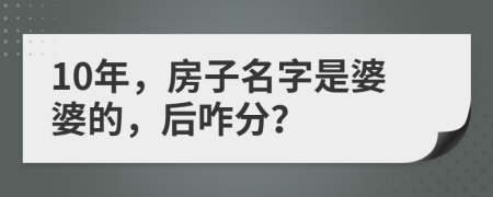 10年，房子名字是婆婆的，后咋分？