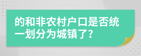 的和非农村户口是否统一划分为城镇了？