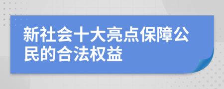 新社会十大亮点保障公民的合法权益