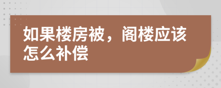 如果楼房被，阁楼应该怎么补偿