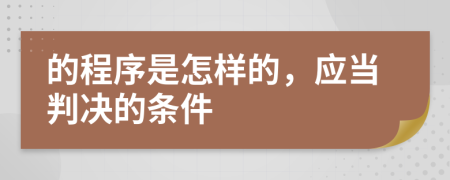 的程序是怎样的，应当判决的条件