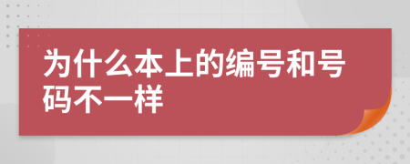 为什么本上的编号和号码不一样