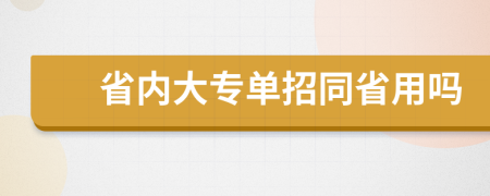 省内大专单招同省用吗