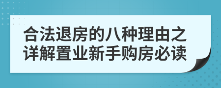 合法退房的八种理由之详解置业新手购房必读