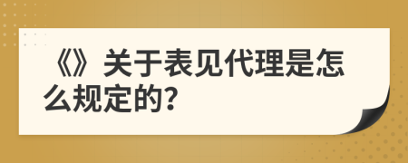 《》关于表见代理是怎么规定的？