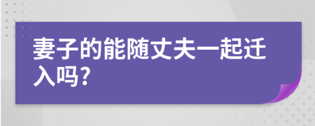 妻子的能随丈夫一起迁入吗?