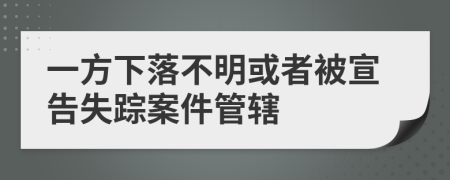 一方下落不明或者被宣告失踪案件管辖