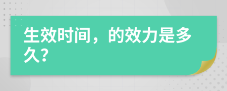 生效时间，的效力是多久？