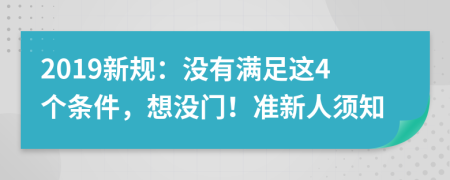 2019新规：没有满足这4个条件，想没门！准新人须知