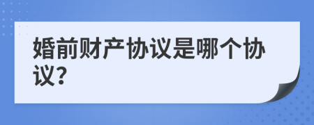 婚前财产协议是哪个协议？