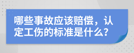 哪些事故应该赔偿，认定工伤的标准是什么？