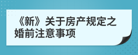 《新》关于房产规定之婚前注意事项