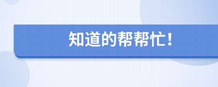 知道的帮帮忙！