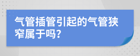 气管插管引起的气管狭窄属于吗？