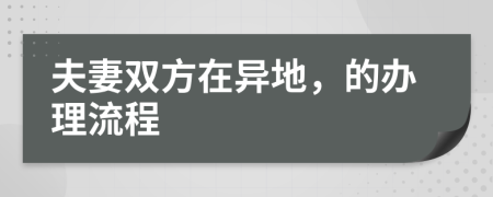 夫妻双方在异地，的办理流程