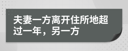 夫妻一方离开住所地超过一年，另一方