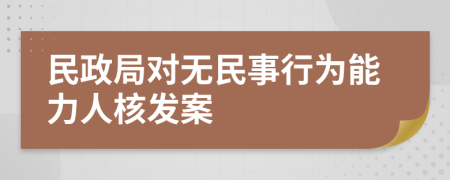 民政局对无民事行为能力人核发案