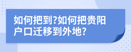 如何把到?如何把贵阳户口迁移到外地?