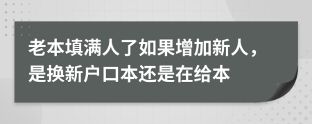 老本填满人了如果增加新人，是换新户口本还是在给本