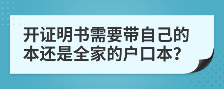 开证明书需要带自己的本还是全家的户口本？