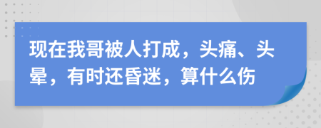 现在我哥被人打成，头痛、头晕，有时还昏迷，算什么伤