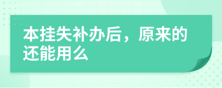 本挂失补办后，原来的还能用么