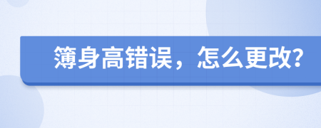 簿身高错误，怎么更改？