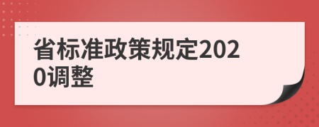 省标准政策规定2020调整