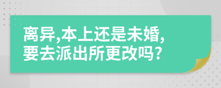 离异,本上还是未婚,要去派出所更改吗?