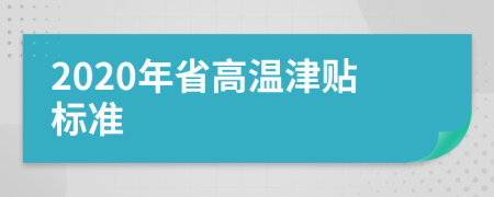 2020年省高温津贴标准