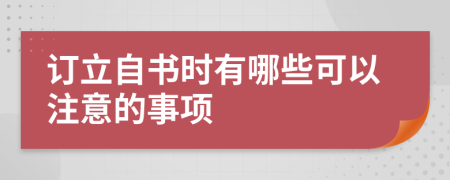 订立自书时有哪些可以注意的事项