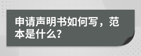 申请声明书如何写，范本是什么？