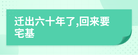 迁出六十年了,回来要宅基