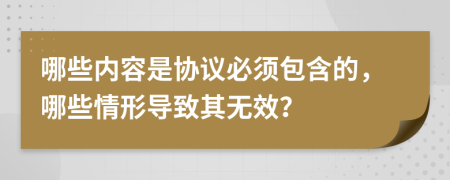 哪些内容是协议必须包含的，哪些情形导致其无效？