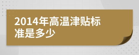 2014年高温津贴标准是多少