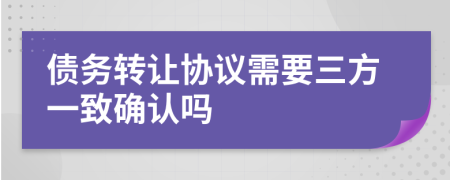 债务转让协议需要三方一致确认吗