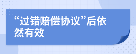 “过错赔偿协议”后依然有效