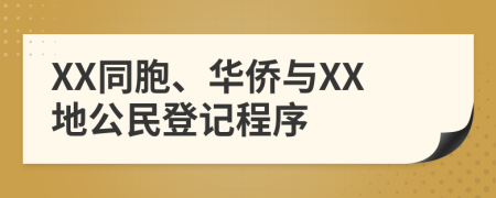 XX同胞、华侨与XX地公民登记程序