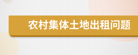 农村集体土地出租问题