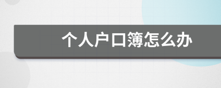 个人户口簿怎么办