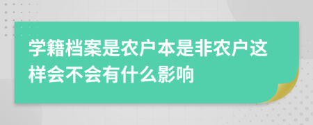 学籍档案是农户本是非农户这样会不会有什么影响