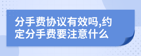 分手费协议有效吗,约定分手费要注意什么