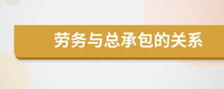 劳务与总承包的关系