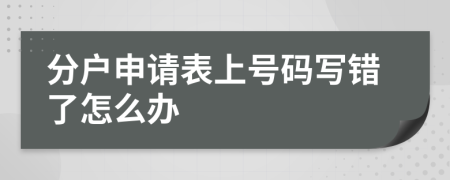 分户申请表上号码写错了怎么办