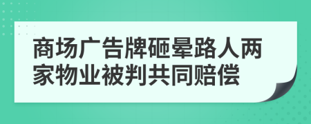 商场广告牌砸晕路人两家物业被判共同赔偿