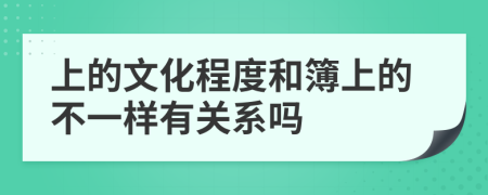 上的文化程度和簿上的不一样有关系吗