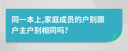 同一本上,家庭成员的户别跟户主户别相同吗?