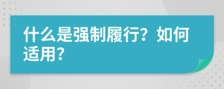 什么是强制履行？如何适用？